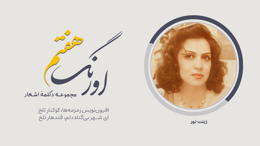 اورنگ هفتم: سروده‌ی زینت نور