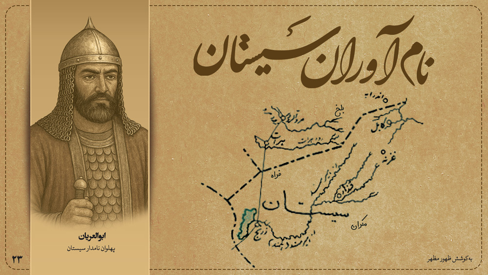 ابوالعریان پهلوان نامدار سیستان