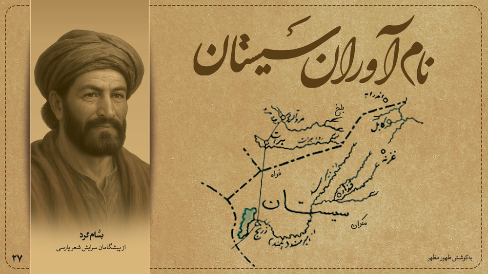 بسّام گُرد، از پیشگامان سرایش شعر پارسی