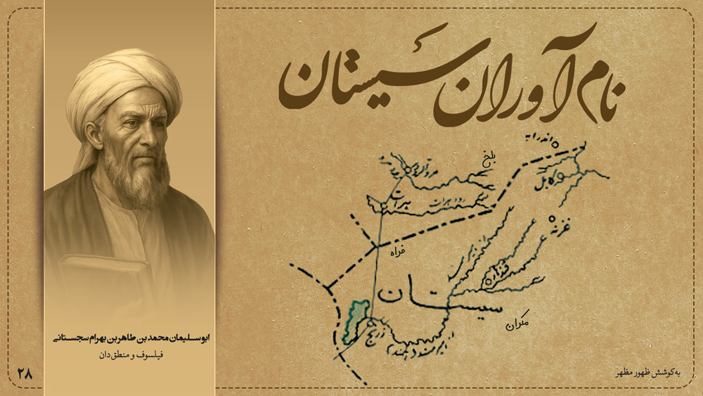 نامآوران سیستان: معرفی صد شخصیت نامآور سیستان (۲۸) | ابو سلیمان محمد بن طاهر بن بهرام سجستانی، فیلسوف و منطقدان