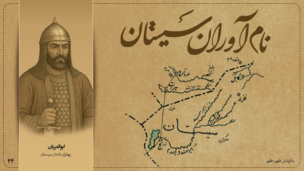 ابوالعریان پهلوان نامدار سیستان