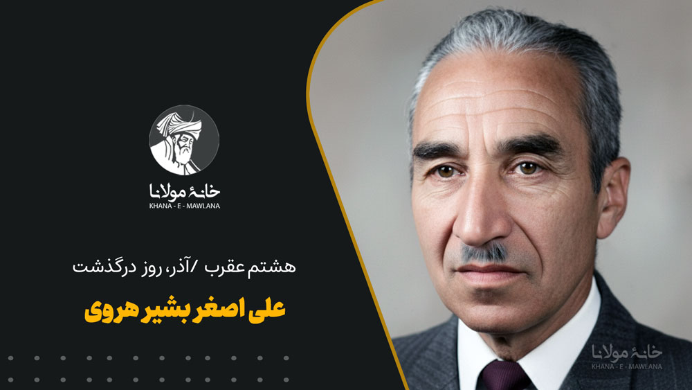 علی‌ اصغر بشیر هروی