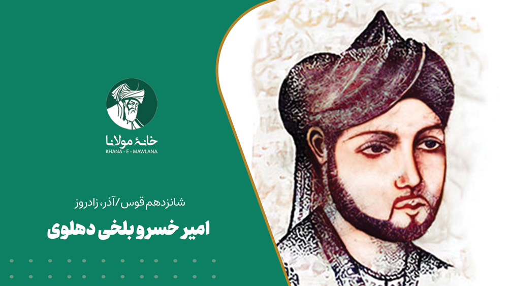 امیرخسرو بلخی دهلوی