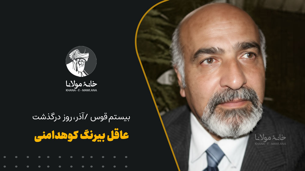 بیرنگ کوهدامنی