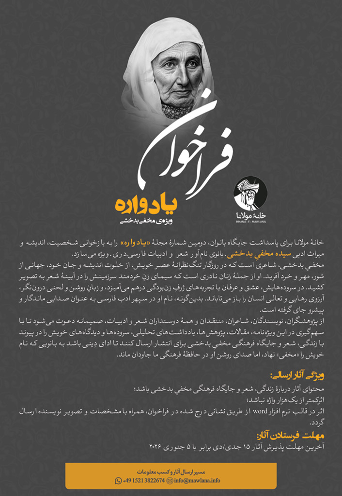 فراخوان دومین شماره مجله‌ی یادواره - ویژه‌ی مخفی بدخشی