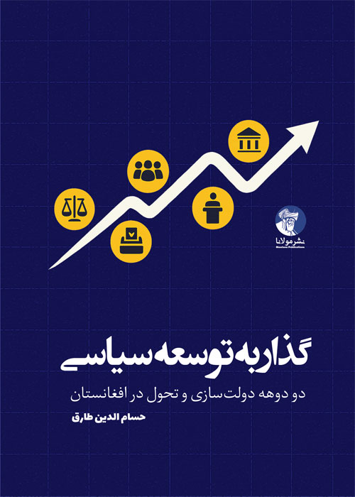 گذار به توسعه سیاسی