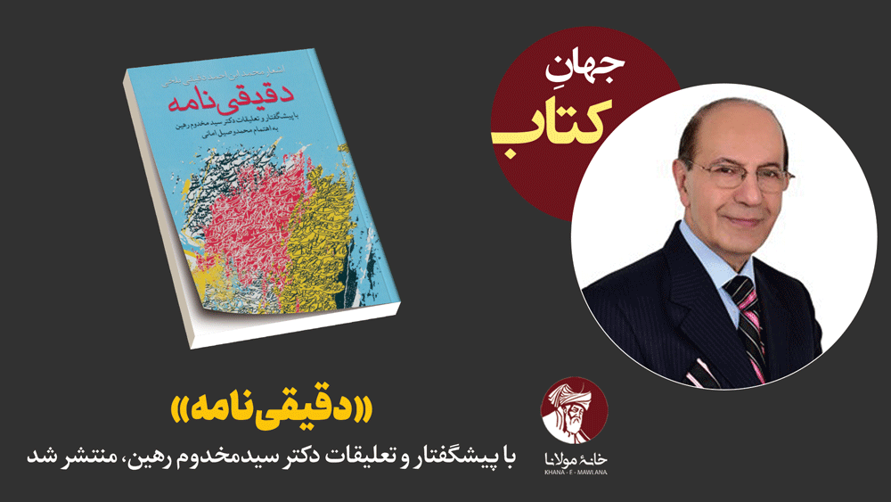 «دقیقینامه» با پیشگفتار و تعلیقات دکتر سیدمخدوم رهین منتشر شد
