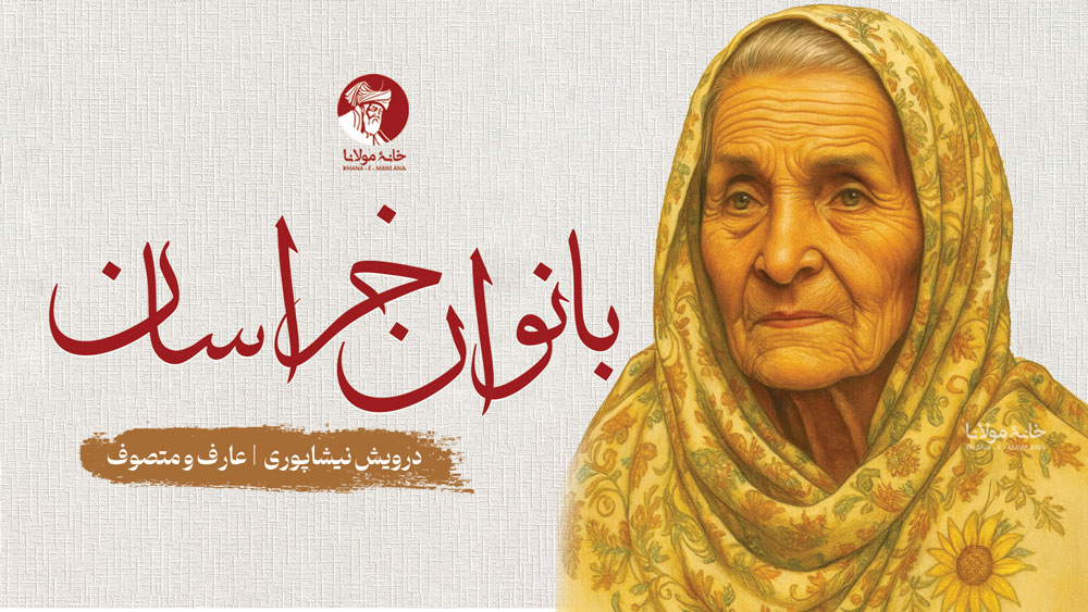 درویش نیشاپوری، عارف و متصوف