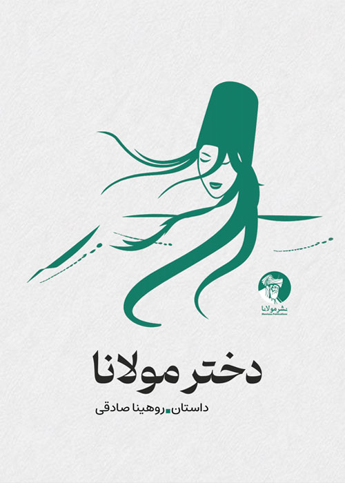 دختر مولانا | داستان