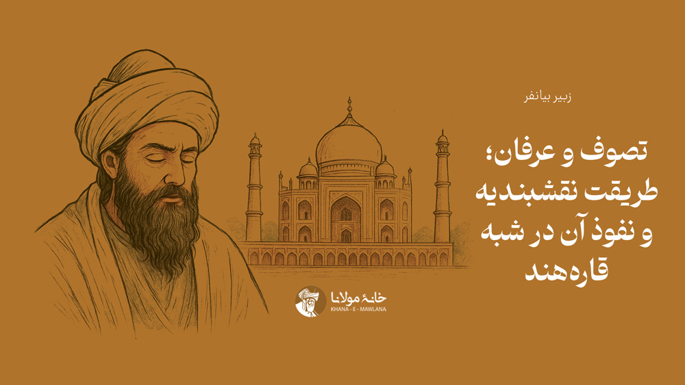 تصوف و عرفان؛ طریقت نقشبندیه و نفوذ آن در شبهقارههند