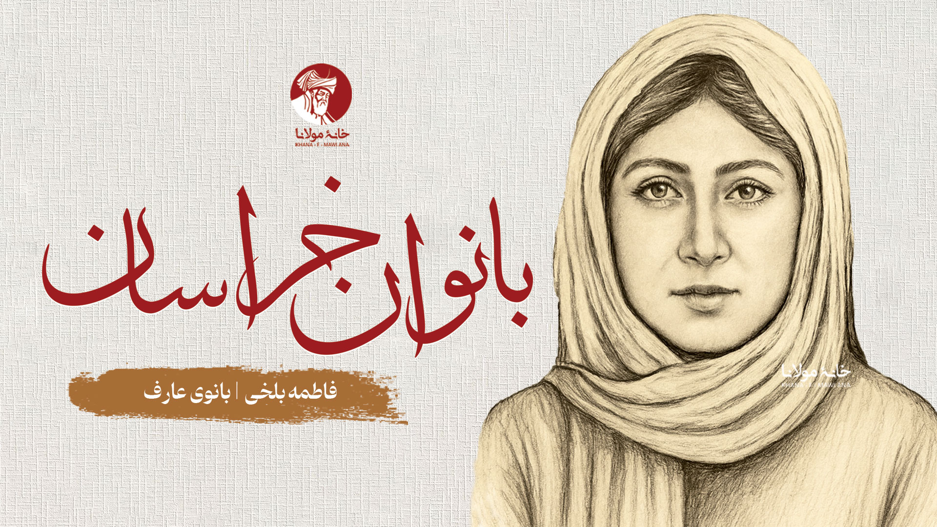 فاطمه بلخی، بانوی عارف