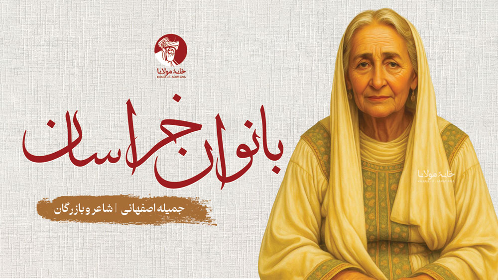 جمیله اصفهانی