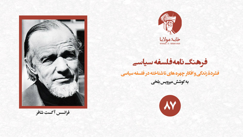 فرهنگنامۀ فلسفۀ سیاسی: فرانسس آگست شافر