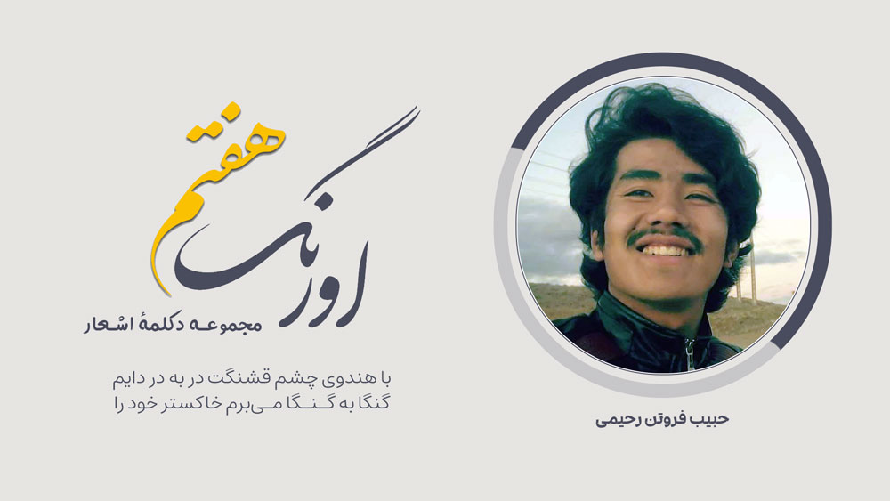 حبیب فروتن رحیمی