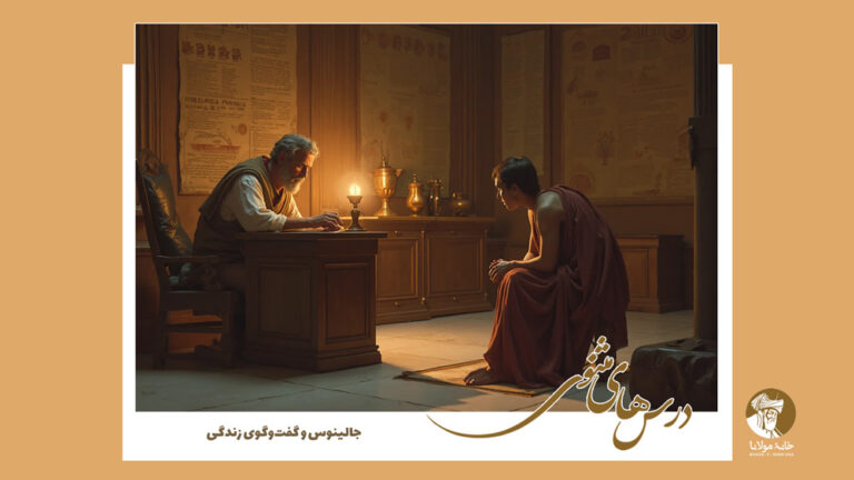 جالینوس و گفت‌وگوی زندگی