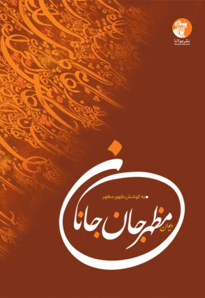 دیوان مظهر جانِ جانان