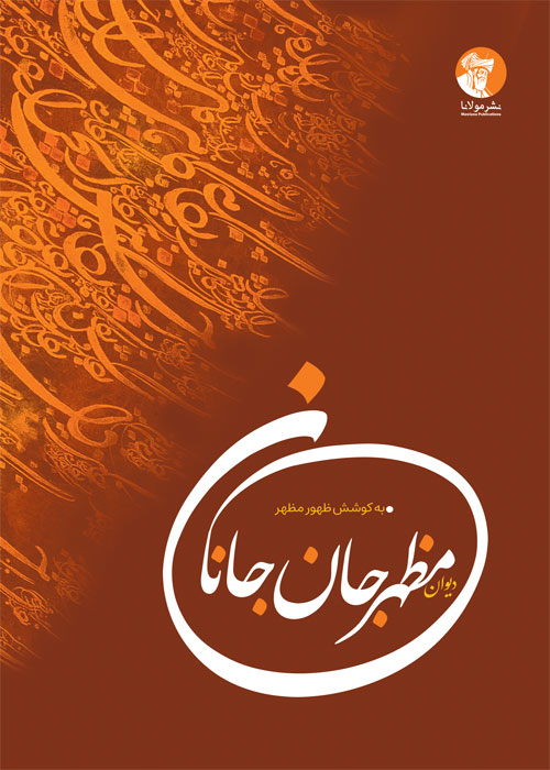 دیوان مظهر جانِ جانان