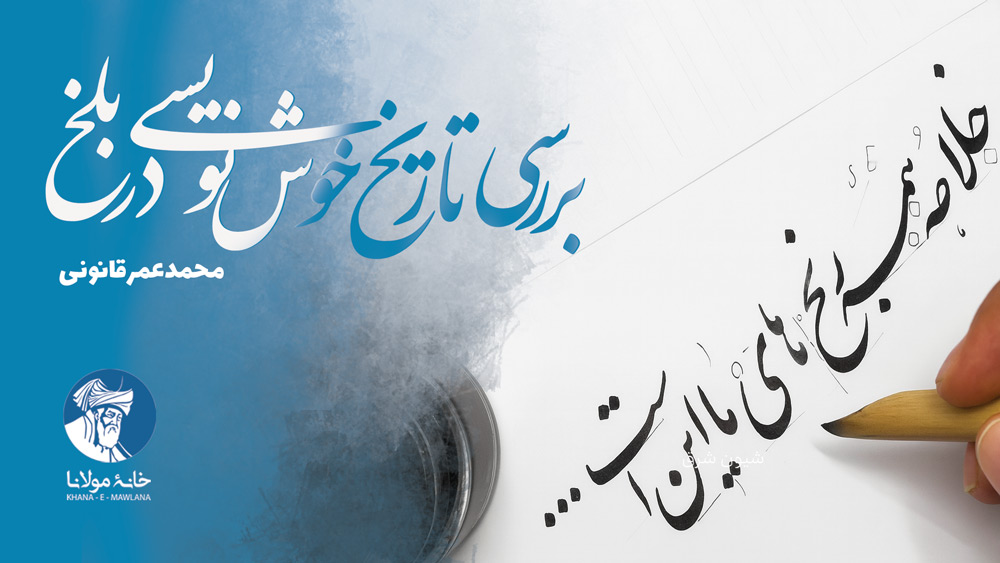 بررسی تاریخ خوشنویسی در بلخ