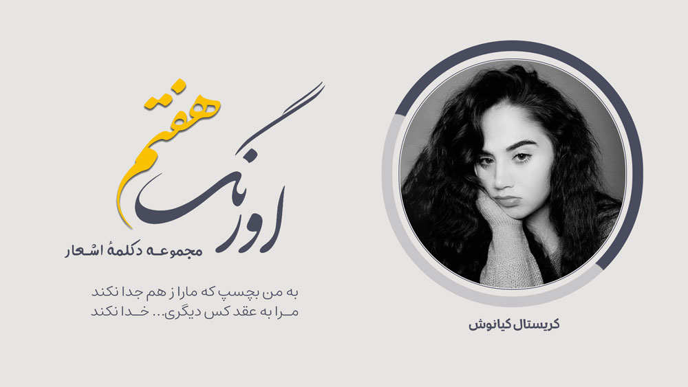 سروده‌ی کریستال کیانوش با دکلمه‌ی امین حسین‌زاده