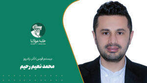 محمد نعیم رحیم