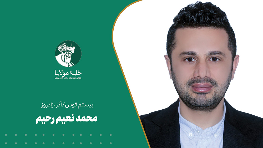 محمد نعیم رحیم