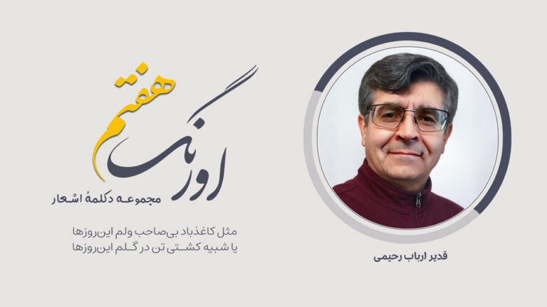 سروده‌ی قدیر ارباب رحیمی