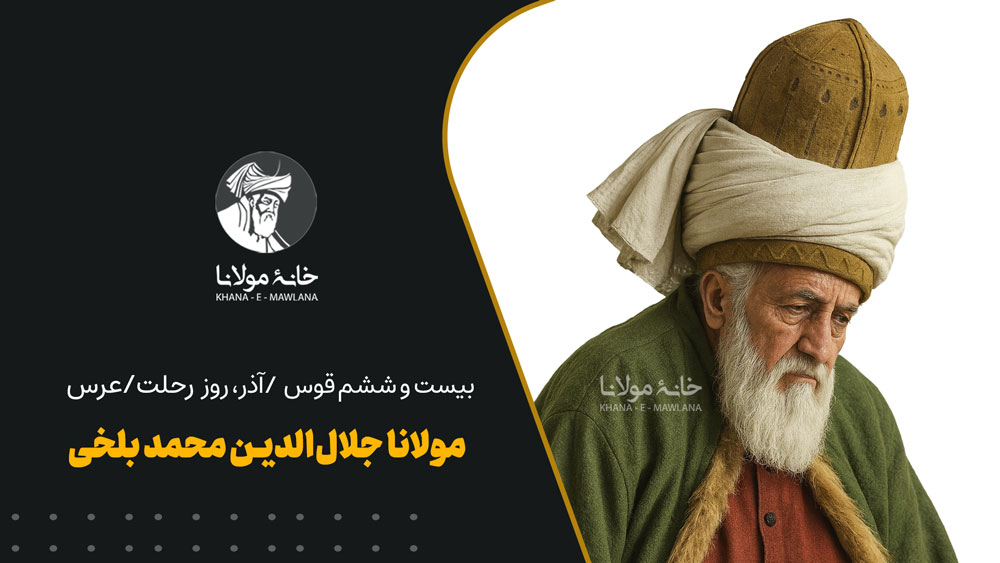 مولانا جلالالدین محمد بلخی
