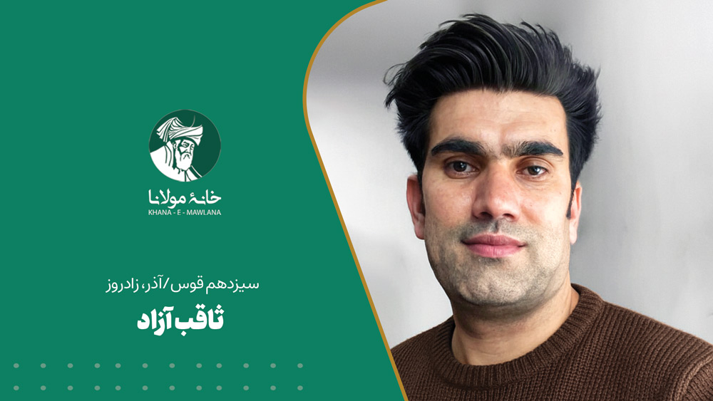 زادروز ثاقب آزاد