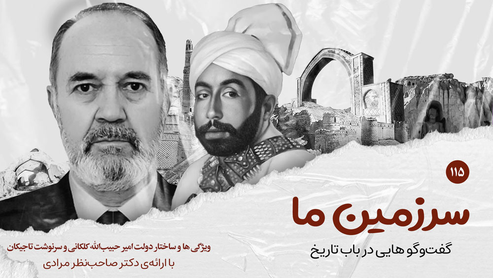 سرزمین ما: ویژگی‌ها و ساختار دولت امیر حبیب‌الله کلکانی و سرنوشت تاجیکان | بخش صدوپانزدهم