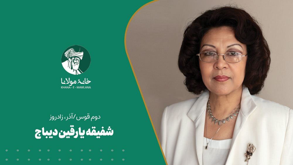 شفیقه یارقین دیباج