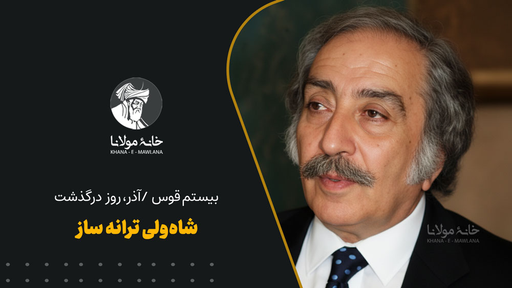 شاه ولی ولی ترانه‌ساز