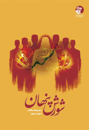 شورش پنهان | مجموعهٔ مقالات