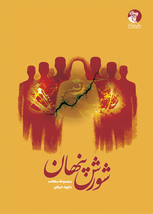 شورش پنهان | مجموعهٔ مقالات