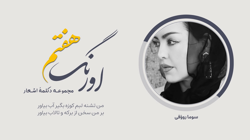 اورنگ هفتم: سروده‌ی سوما روؤفی