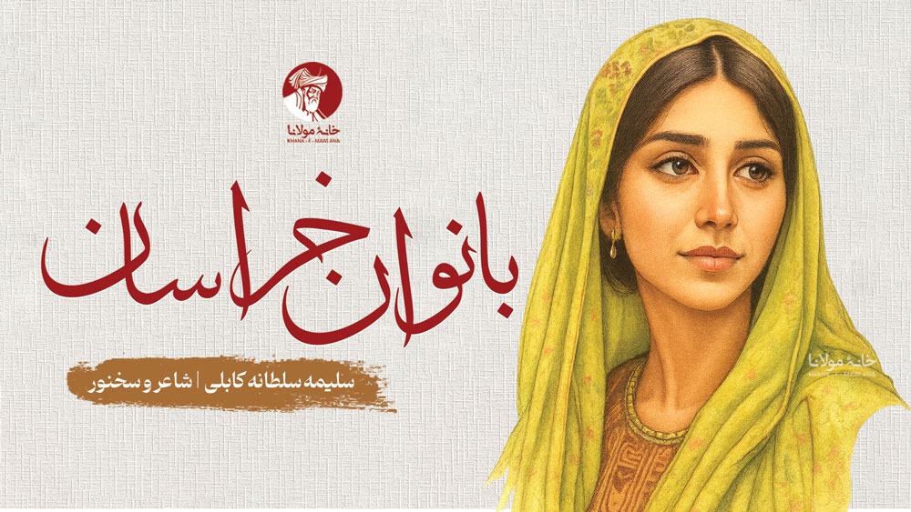 سلیمه سلطانه کابلی، شاعر و سخنور