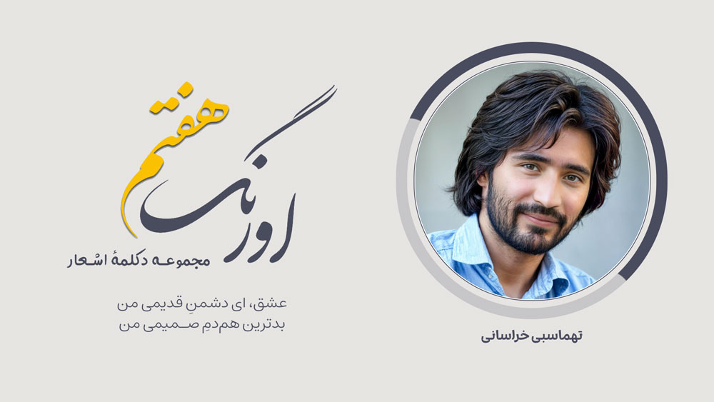 اورنگ هفتم: سرودهی تهماسبی خراسانی با دکلمهی امین حسینزاده | عشق، ای دشمنِ قدیمی من