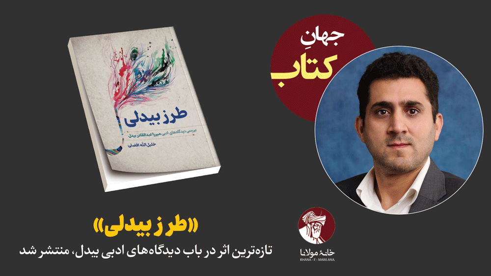 «طرز بیدلی» تازهترین اثر در باب دیدگاههای ادبی بیدل، منتشر شد