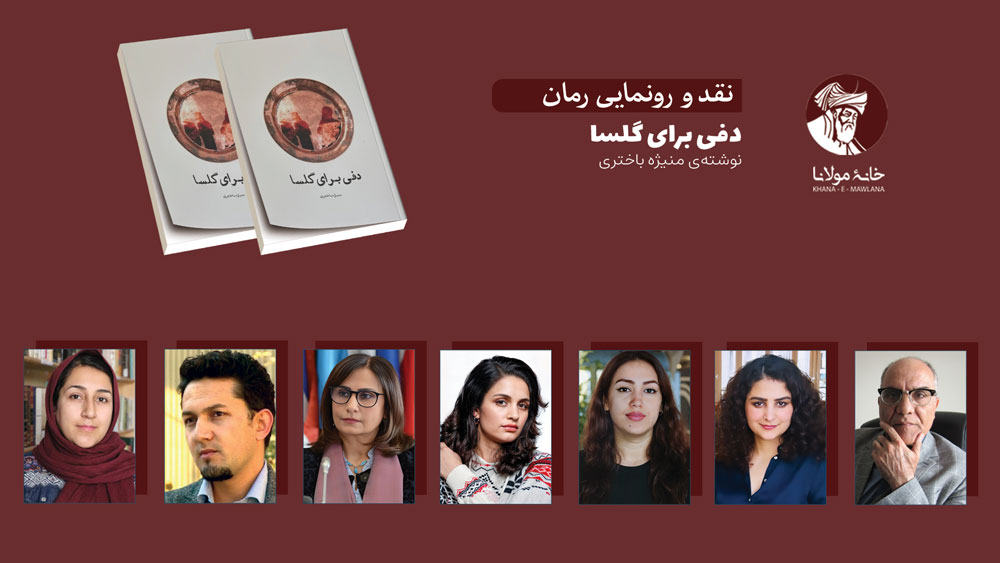 نقد و رونمایی کتاب دفی برای گلسا