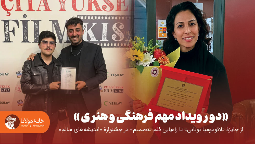 از جایزهٔ «لائودومیا بونانی» تا راه‌یابی فلم «تصمیم» در جشنوارهٔ «اندیشه‌های سالم»