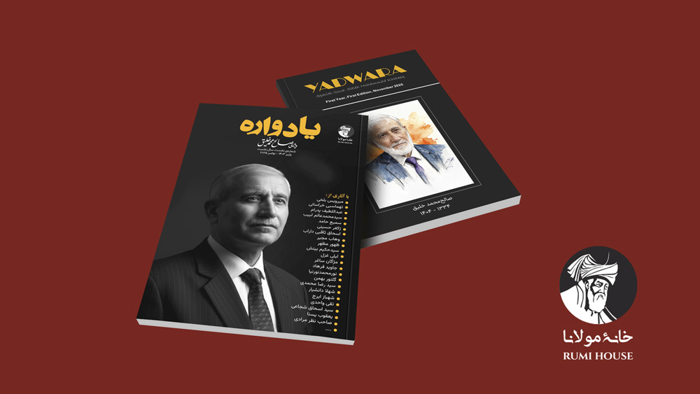 مجلهی یادواره | ویژهی صالحمحمد خلیق