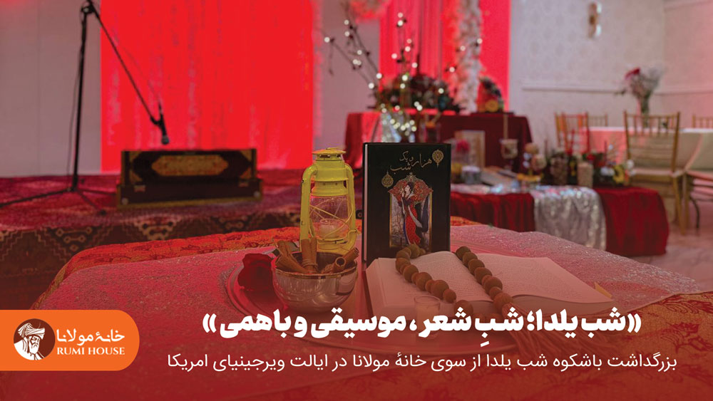 بزرگداشت باشکوه شب یلدا از سوی خانهٔ مولانا در ایالت ویرجینیای امریکا