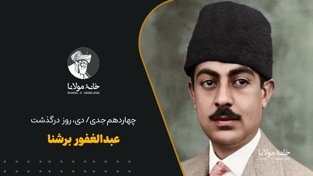 عبدالغفور برشنا