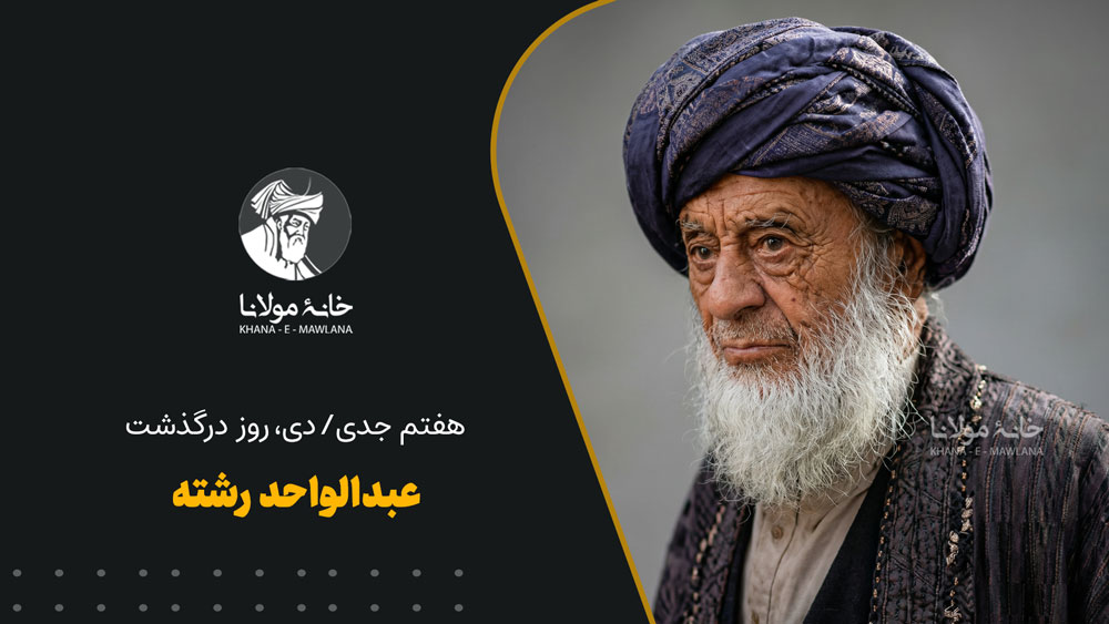 روز درگذشت عبدالواحد رشته