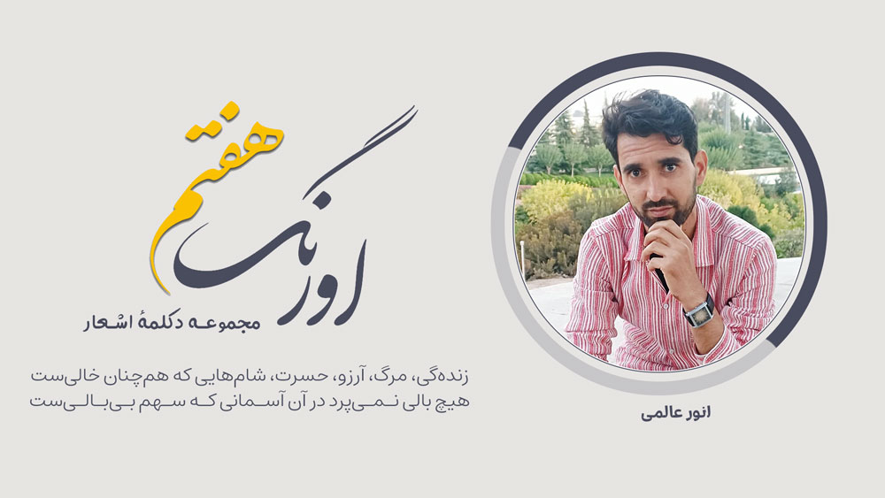 سروده‌ی انور عالمی با دکلمه‌ی حکمت‌الله فرهمند