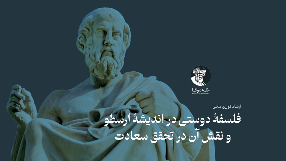 فلسفۀ دوستی در اندیشۀ ارسطو و نقش آن در تحقق سعادت
