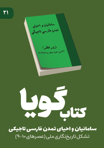 بخش بیست و یکم کتاب صوتی سامانیان