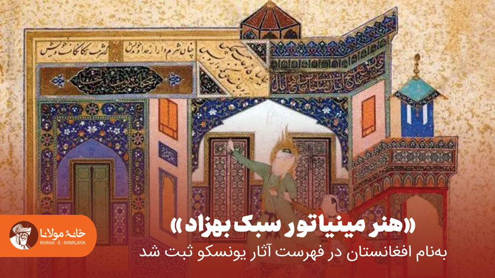 «هنر مینیاتور سبک بهزاد» بهنام افغانستان در فهرست آثار یونسکو ثبت شد