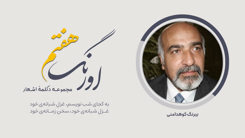 اورنگ هفتم: سروده‌ی بیرنگ کوهدامنی با دکلمه‌ی حکمت‌الله فرهمند | به کجای شب نویسم، غزلِ شبانه‌ی خود