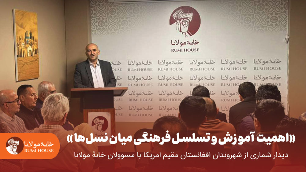 دیدار شماری از شهروندان افغانستان مقیم امریکا با مسوولان خانهٔ مولانا