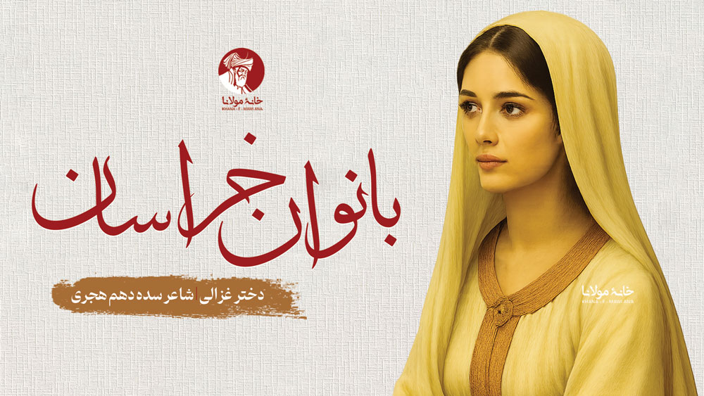 دختر غزالی – شاعر سده دهم هجری